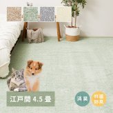 ラグ カーペット 敷き詰め リクリア 江戸間4.5帖 4.5畳 消臭 抗菌 防臭 ペット 日本製 新生活