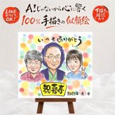 喜寿 似顔絵 プレゼント 贈り物 ギフト 名入れ 手描き 喜寿 誕生日 77歳 長寿祝い 長寿 家族 お母さん お父さん 両親 名入れ 修正無料 下書き確認 かわいい 喜ばれる 親孝行 宝物 長寿祝い 思い出 77歳 二次会 オリジナル 傘寿祝い 喜寿祝い お祝いの品 初任給 色紙 披露宴 メモリアルギフト ハロウィン 感謝 卒寿祝い 還暦祝い 米寿祝い 白寿祝い