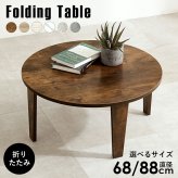 テーブル 折れ脚 折りたたみ 直径68cm 円型 ヴィンテージ 木目調 モダン 石目調 センター ロー 丸形 折り畳み コンパクト収納 お洒落 可愛い ワンルーム 一人暮らし 折れ脚タイプ お手入れ簡単 6色