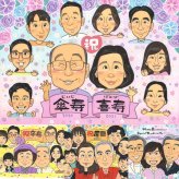喜寿のギフトに、似顔絵という形に残る贈り物を。下書き確認ができるので、安心して贈れます。 喜寿祝い 似顔絵 プレゼント 手描き 名入れ 贈り物 ギフト 喜寿 古希 記念 長寿 大人数 おばあちゃん 祖父母 おじいちゃん 名入れ 下書き確認 修正無料 似てる 一生もの 親孝行 サプライズ 長寿祝い 一生もの 喜寿 77歳 二次会 ブライダルギフト 贈答品 快気祝い 感動 感謝 色紙 記念日