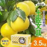 土佐文旦 野囲い 文旦 小 M/Lサイズ 3.5kg 家庭用 土佐市 まる庄果樹園 産直 山間部栽培 ぶんたん 産地直送 高知産 ジューシー まろやか 高知 ブンタン 農家直送 ネコちゃん箱入り 届いてすぐに食べれる追熟文旦【送料無料】