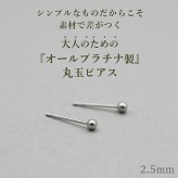 セカンドピアス プラチナ ピアス つけっぱなし 丸玉 2.5mm 軸太0.65 長さ11mm 片耳 1個 小さめ 大人 シンプル かわいい 一生もの メンズ レディース