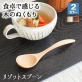 スプーン おしゃれ カトラリー 木 木製 スープスプーン リゾットスプーン 業務用 かわいい 大きめ 丼 17.3cm スープ お弁当用 漆 天然木製 食器 カレー カフェ風 シンプル ブナの木 北欧風 ナチュラル カレー シチュー