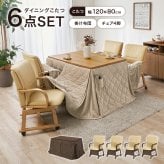 ダイニングコタツ６点セット シェルタポカ-6S こたつ:(約)幅120×奥行80×高さ64/69cm、ふとん:(約)幅120×奥行80×高さ70cm、チェアー:(約)幅55×奥行62×高さ85×座面高43.5cm 省スペース ナチュラル 天然木 組立式