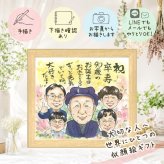 卒寿 ギフト 似顔絵 手描き 贈り物 名入れ プレゼント 卒寿 誕生日 長寿 長寿祝い 90歳 大人数 お父さん 家族 両親 お母さん 下書き確認 名入れ 修正無料 似てる 親孝行 喜ばれる 実績多数 長寿祝い 思い出 90歳 バレンタインデー 喜寿祝い 感謝 ウェディングギフト 卒寿祝い 色紙 披露宴 ホワイトデー お祝いの品 感激 サプライズ 結婚祝い 二次会
