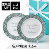 Tiffany ティファニー T トゥルー ディナー プレート プラチナ 26.4cm ペア 名入れ彫刻代込み オリジナルペア 名前 彫刻 刻印 名入れ ギフト プレゼント お祝い ウェルカムボード 結婚祝い 結婚記念日 法人記念品 開店祝い 正規品 紙袋付き 大皿