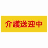 介護送迎中 オレンジ 27x9.6cm 長方形 ステッカー シール 介護 障がい者 児童 高齢者 施設 老人ホーム デイサービス 自動車 介護車両 車 カーステッカー 屋外 屋内 防水 かわいい おしゃれ カーサイン