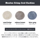 ムートンシートクッション クリンプ 円形 直径 34cm ラウンド カーリー 短毛タイプ ムートン チェアパッド 毛皮 ムートン クッション 座布団 チェア ソファ 暖かい シートクッション 夏でもさらさら おしゃれ かわいい 北欧 韓国 インテリア 送料無料