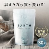 【ラッピング／バースデーカード付】BARTH 中性重炭酸入浴剤 30錠×ボディクリーム（ベルガモット 着色料 無添加 いやしグッズ リラックスグッズ ギフト 女性 男性 プレゼント おしゃれ お祝い 誕生日 温浴美肌 睡眠投資 )