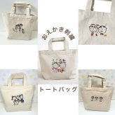 オリジナル刺繍トートバッグ
