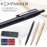 【名入れ無料】 【純正包装無料】 パーカー PARKER ボールペン JOTTER ジョッター XL モノクローム 全3カラー 1.0mm メンズ レディース 2122657z 2122659z 2122658z 筆記具 高級 送別会 誕生日 結婚祝い 結婚式 息子 娘 ボールペン 名入れギフト ボールペン 文房具 即日発送 クリスマスプレゼント 文房具 ビジネス小物 ホワイトデー