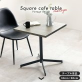 テーブル カフェ LT-4930 正方形 単品 幅60×奥行60cm 木製 天然木 美しい天板 木目柄 天板 メラミン樹脂加工 コンクリート調 T字脚 おしゃれ コンパクト 新生活 飲食店 一人暮らし