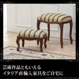 イタリア 家具 ヨーロピアン ヴェローナクラシック フットスツール 猫脚 椅子 ヨーロッパ家具 クラシック 輸入家具 アンティーク風 イタリア製 おしゃれ 高級感 エレガント リモート テレワーク 在宅 新生活