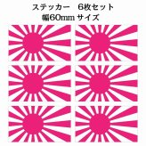 60x34mm 6枚セット 旭日旗 ピンク  国旗 ステッカー シール National Flag 国 旗 塩ビ製