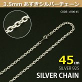 3.5mmあずきシルバーチェーンSILVER925cl100-45