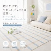 韓国ラグ 韓国風 ラグ チェック柄 洗える ラグマット 100×150cm 130×190cm 190×190cm 滑り止め 薄手 床暖房 ホットカーペット対応