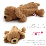  NICI ニキ プードル フィギュアポーチ 犬 3091018 定形外 送料無料  ペンケース 筆箱 ドッグ
