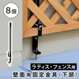 ガーデン エクステリア ラティス・フェンス壁面用固定金具 下部8個 S-LVCF40-8P 新生活