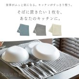 水切りマット テイジン あっちこっち水切りマット 1枚 単品 40×45cm 日本製 帝人 ミクロスター 吸水 速乾 抗菌 洗える 大判 水切りカゴ代わり 水切りラック代わり 食器 コップ 水筒 保存容器 キッチン 吸水マット ワッフル 薄型 省スペース くすみブルー グレー アイボリー 一人暮らし 新生活 引っ越し祝い プレゼント ギフト