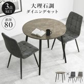 ダイニング3点セット テーブル チェア2脚 幅88 奥行88 高さ72 大理石調 グレー ファブリック チェア 北欧 モダン おしゃれ ブラック アイアン脚 リビング 食卓 家具 カフェ風 組立式 新生活 コンパクト 高耐久