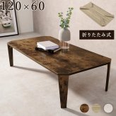 テーブル 折れ脚 120×60cm カフェ 折り畳み センター ナチュラル ブラウン 木製 table 無垢 アイアン レトロ ウッド モダン 北欧 おしゃれ かわいい インダストリアル 韓国 新生活