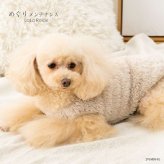 犬服 ドッグウェア 冬服 遠赤外線 温活 フリース LaLaRelax メルティーフリース オフホワイト 日本製 トンボ TOMBOW シニア犬 老犬 小型犬 中型犬 めぐりメンテナンス