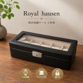 正規品 ロイヤルハウゼン 腕時計 収納ケース 5本 牛革 時計ケース ウォッチケース コレクションケース 鍵付き ブラック メンズ レディース Royal hausen 成人 卒業 入学