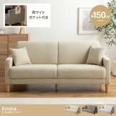 2.5人掛けソファ 幅150cm×奥行63cm×高さ68cm(座面高:37cm) 北欧 ナチュラル シンプル 天然木 ポリエステル ウレタンフォーム Sバネ 組立品 ナチュラルなど幅広いテイストのお部屋に合わせていただけます ライトベージュ グレージュ