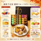  敬老の日2026 銀座千疋屋 銀座ガトーセレクション kR6-0016-03  2つの味が絶妙なハーモニーの「フルーツクーヘン」 プレゼント ちょうどいい品物 ええもの広場 ばあちゃん じいちゃん