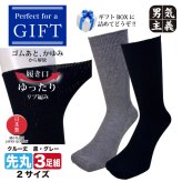 ギフト 靴下 メンズ 介護 3足セット 超ゆったり ゴムなし ソックス 高級ギフトBOX入 しめつけない むくみ 日本製 敬老の日 誕生日 祖父 プレゼント