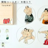 【toumei  関取 コースター 木箱入り 4枚セット】トウメイ コースターセット 【ラッピング・熨斗対応可／桐箱でお届け】【結婚のお祝いに】おしゃれ 誕生日 両親 父 母 夫婦 祖父母 結婚記念日 父の日 母の日 敬老の日 特別 友達 カップル パートナー お揃い 家族 結婚祝い 新築祝い 和モダン 国内生産 内祝い 上品 優美 上司 先輩 後輩 新生活