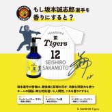 阪神タイガース ハンドソープ ＃12 坂本誠志郎 選手