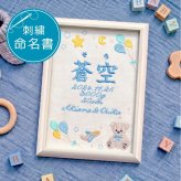 命名書 刺繍 オーダー かわいい おしゃれ 命名札 テディベアブルー 出生データ 名前旗 名前札 命名 初節句 七五三 お食い初め お宮参り お七夜 ひな祭り 出産祝い 百日祝い 初誕生 赤ちゃん お祝い 誕生日 くま クマ テディベア バースボード 名入れ 男の子