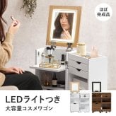 コスメワゴン キャスター付き ライト付き コスメボックス 化粧台 サイドワゴン ドレッサー ミラー付き コスメテーブル 木製 机 幅30.5cm シンプル ホワイト テレワーク 収納ボックス コスメ 収納 化粧品 引出し 収納付