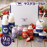 ヤスダヨーグルト ギフトセット 9点 セット 乳製品  飲むヨーグルト ドリンクヨーグルト ブルーベリー 越後姫 プレーン 新潟県産生乳 お歳暮 内祝い 贈り物 ギフト プレゼント お祝い お熨斗 化粧箱入り 季節の味わいを楽しむ贅沢なギフト 送料無料