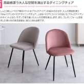 ダイニングチェア おしゃれ チェア 椅子 イス ベロア調 デスクチェア 北欧 パソコンチェア 姫系 かわいい 韓国インテリア アンティーク シェル モダン くすみカラー スモーキーカラー ピンク ベージュ新生活 Etana エタナ