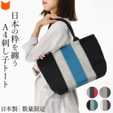 日本製 三河木綿 トートバッグ コットン キャンバス バッグ レディース 大容量 軽量 黒 通勤 帆布 バッグ カジュアル 肩掛け 大きめ バッグ サシッコ 刺し子 バッグ 軽い 布 綿 100% 刺し子織り バッグ 黒 グレー ビジネストート ポケット 帆布トート バッグ sasicco