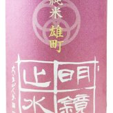 明鏡止水 ( めいきょうしすい ) 純米 雄町 1.8L/ 長野県 大澤酒造【 9507 】【 日本酒 】【 要冷蔵 】【 ハロウィン 贈り物 ギフト プレゼント 誕生日 結婚のお祝い 】