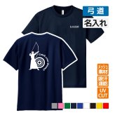弓道 ドライ Tシャツ 吸汗 速乾 メッシュ オリジナル 名入れ無料 メンズ レディース (CYD) 入学・入部・サークル・クラブ SS S M L LL 3L 4L 5L