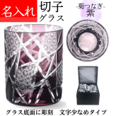 【送料無料】【江戸剣菱菊つなぎ 紫 化粧箱 文字少なめ】 名入れ 切子グラス ロックグラス 古希 お祝い 喜寿 祝い 男性 女性 プレゼント 母 喜寿祝い 77歳 定年 退職祝い 記念品 おしゃれ パープル
