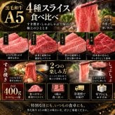 A5黒毛和牛 薄切り4種食べ比べ 400g ロース 肩みすじ 三角バラ 赤身 すき焼き しゃぶしゃぶ 肉ギフト