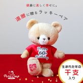 還暦祝い 女性 友達 名入れ 【干支入り 幸福を招くベア】 キーホルダー 還暦Tシャツ 赤 プチギフト 孫から 記念品 誕生日プレゼント 60歳 男性 母 父 夫婦 妻 夫 可愛い おしゃれ 干支 午年 記念ギフト 長生き テディベア マスコット インテリア雑貨 長寿ギフト ぬいぐるみギフト 花以外 食品以外 手土産 祖母 祖父 還暦ラッキーベア(干支入り) 5061001