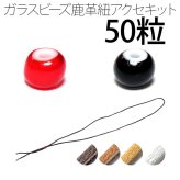 ビーズ 約6.2～6.5mm 50粒 鹿革紐 約2mm×1000mm セット 手作りキット パーツ ハンドメイド チェコ産 赤黒 parts79set