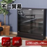 ガラスコレクションケース 不二貿易 ロータイプ 4段 ブ 高さ90cm 幅90cm 奥行き29cm 強化ガラス棚 可動棚 フィギュア コミック収納に最適
