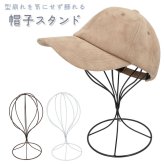 帽子スタンド 通販 帽子掛け ハンガー ハットスタンド ウィッグスタンド かつらスタンド かつら掛け 帽子マネキン トルソー ハット ぼうし ハンチング ベレー帽 キャップ かつら フック 置き ラック 台 収納 店舗 ディスプレイ おしゃれ