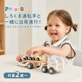 PolarB カーキャリア ポルカドット[おもちゃ 2歳 ミニカー 知育玩具 車 男の子 木のおもちゃ 誕生日プレゼント 女の子 乗り物 木製 プレゼント くるま 子供 知育 3歳 クリスマスプレゼント 木製玩具 ごっこ遊び ギフト]