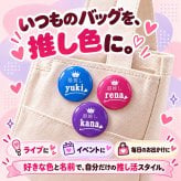 名入れ 缶バッジ 推し活 全8種 選べる 名前入り おしゃれ かわいい 推し 推ししか勝たん 担当 応援中 沼 ライブ うちわ 王冠 オリジナル ネームバッジ プレゼント ギフト 誕生日 イベント 遠征 男性 女性 メンズ レディース