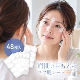 眉間と目もとのツヤ肌シート 48枚入り[目元パック 眉間のシワ 目元ケア 目尻のシワ シワ対策 アイパック 目元のしわ 眉間ケア シートパック 乾燥小じわ 目尻ケア 目元シート エイジングケア 眉間パック 目元保湿 目尻パック]