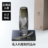 KAGAMI カガミクリスタル 江戸切子 一輪挿 ＜月下美人＞ 18cm・伊と幸 シルクガラス 台座 黒染金彩墨描 15×15cm オリジナルセット 名入れ彫刻代込み 絹ガラス 彫刻 刻印 名入れ ギフト 記念品 還暦 一輪挿し 花器 フラワーベース 法人 受賞 周年