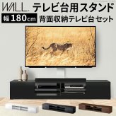 WALLインテリアテレビスタンド テレビ台用スタンド 背面収納テレビ台セット幅180cm 32~65v対応 壁掛け風 壁寄せテレビ台 TVスタンド テレビボード リビングボード ローボード 背面収納 ホワイト 白 ウォールナット 茶 震度7耐震試験済み 新生活